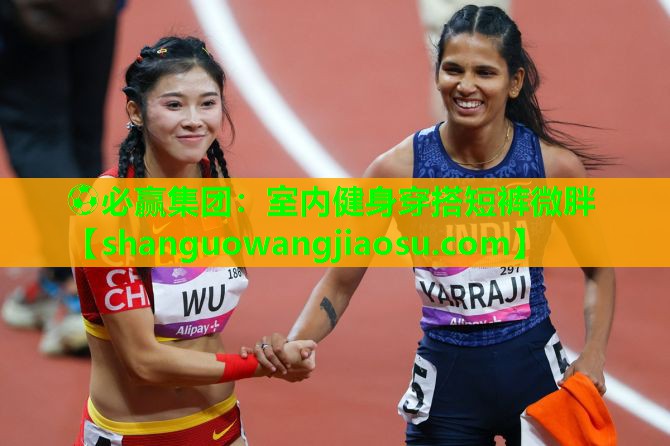 室内健身穿搭短裤微胖