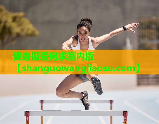 健身操爱何求室内版