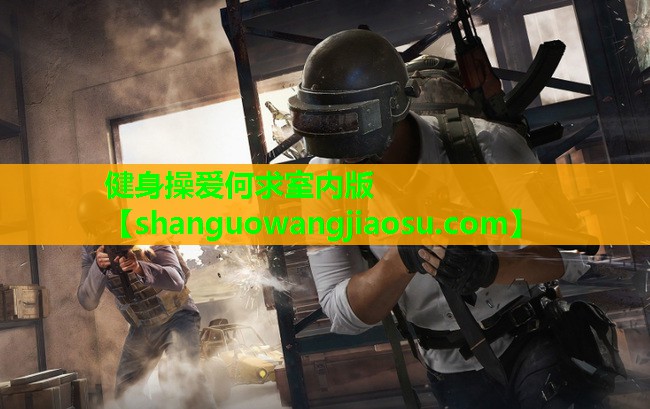 健身操爱何求室内版