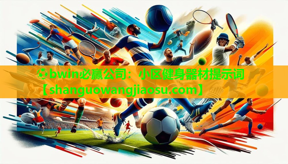 小区健身器材提示词