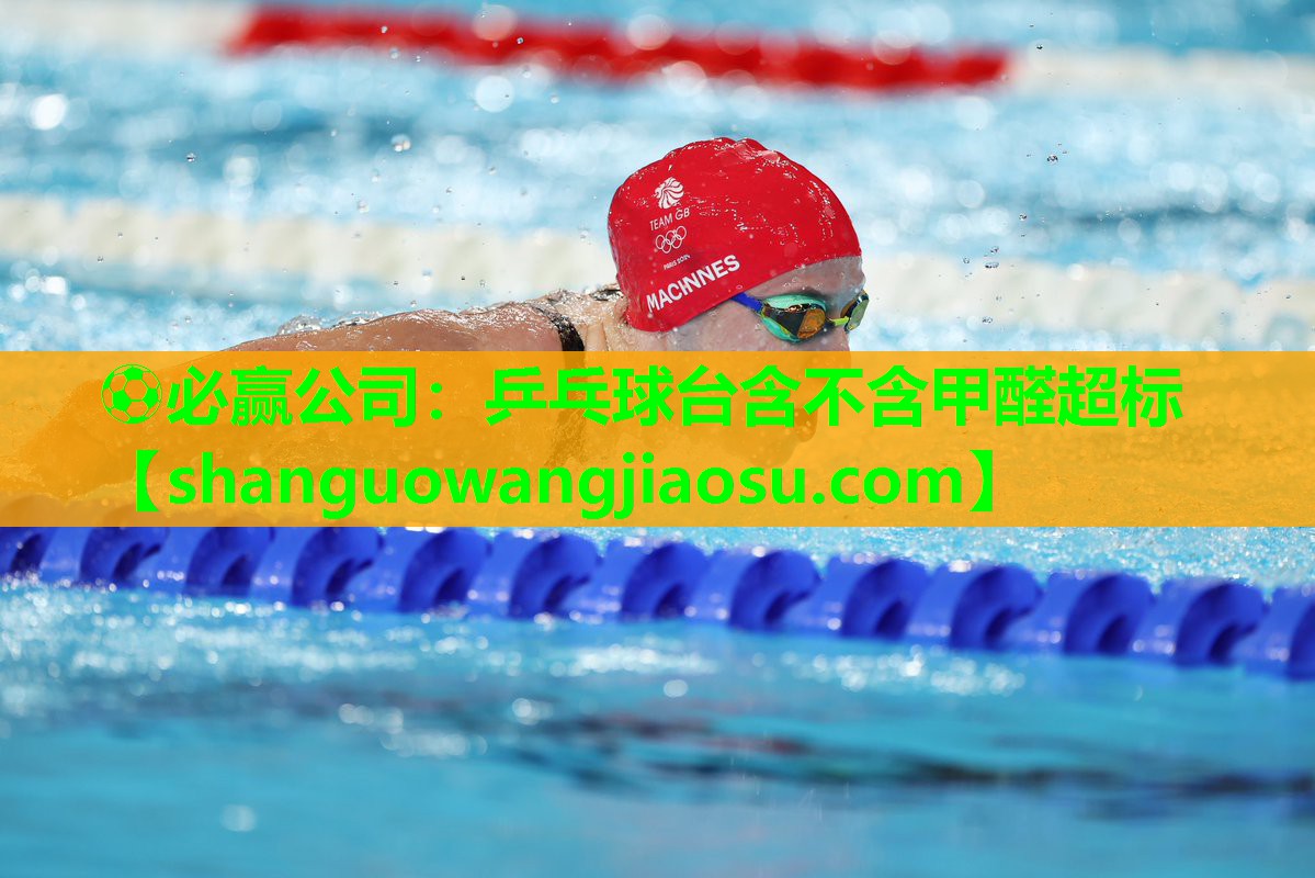 乒乓球台含不含甲醛超标